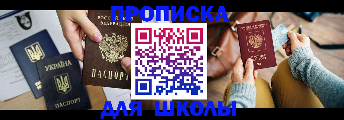 временная регистрация для школы в Коломне